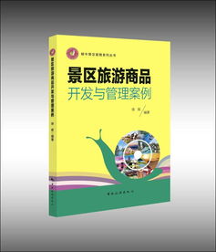 张凌云 景区的商品开发与运营管理 破解难题