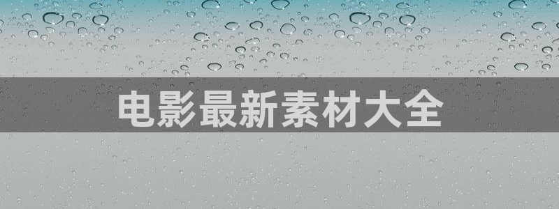 新闻图片